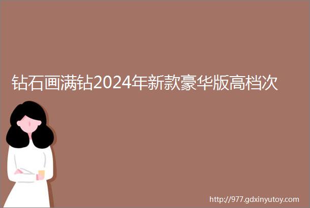 钻石画满钻2024年新款豪华版高档次