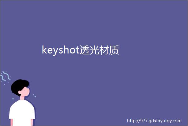 keyshot透光材质