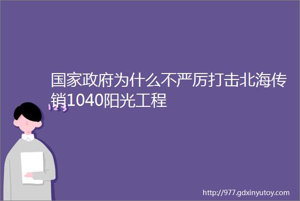 国家政府为什么不严厉打击北海传销1040阳光工程